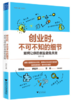 《创业时，不可不知的细节》（订商学院全年杂志，赠新书） 商品缩略图0