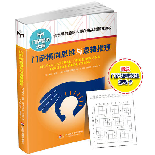 门萨横向思维与逻辑推理 修订版 附赠门萨趣味数独游戏卡 门萨智力大师系列 商品图0