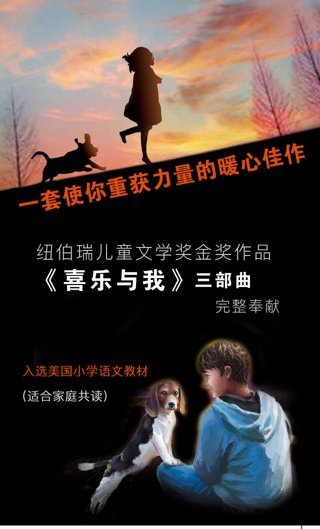 国际大奖小说喜乐与我系列3册孩子和小动物是天生的好朋友