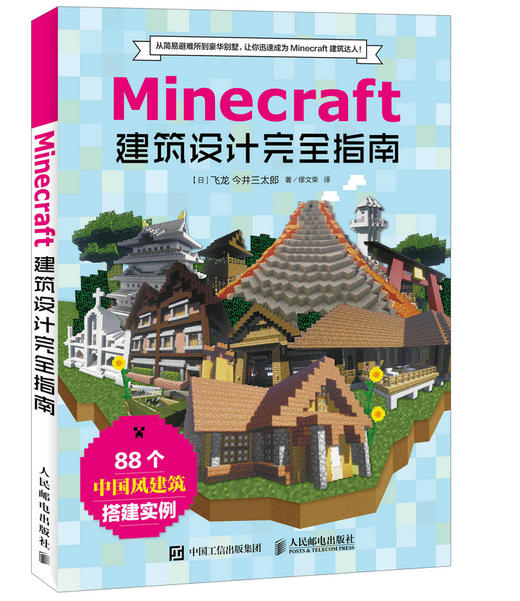 Minecraft我的世界建筑设计完全指南游戏攻略 人民邮电出版社有限公司