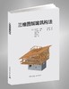 三维图解建筑构法 商品缩略图0