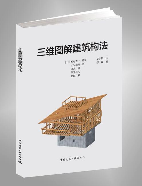 三维图解建筑构法 商品图0