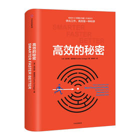 高效的秘密 查尔斯.希格 著 《习惯的力量》作者新作中信出版