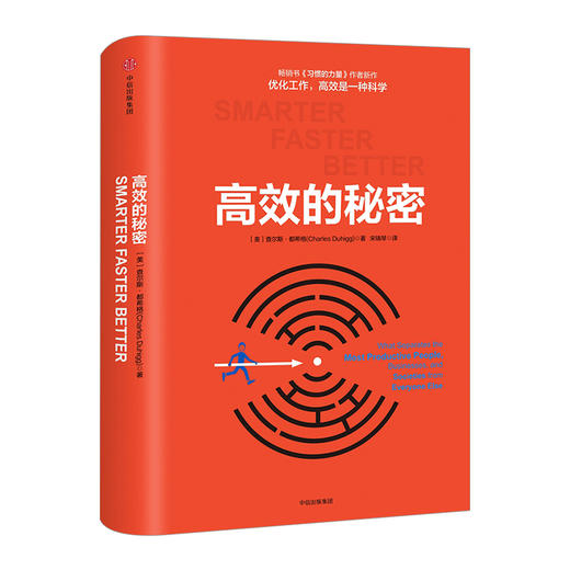 高效的秘密 查尔斯.希格 著 《习惯的力量》作者新作中信出版 商品图0