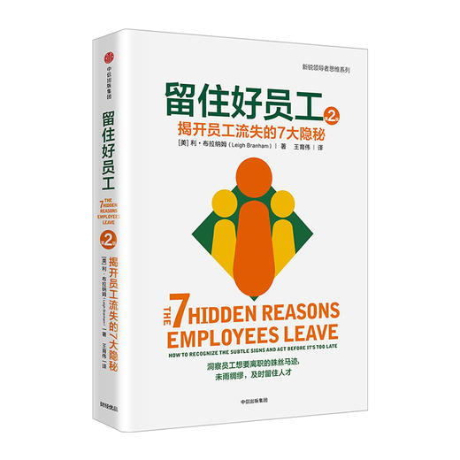 留住好员工：揭开员工流失的7大隐秘 商品图0