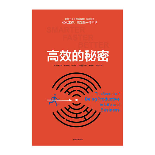 高效的秘密 查尔斯.希格 著 《习惯的力量》作者新作中信出版 商品图2
