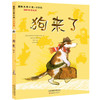 国际大奖小说 狗来了（注音版）新蕾出版社 商品缩略图0