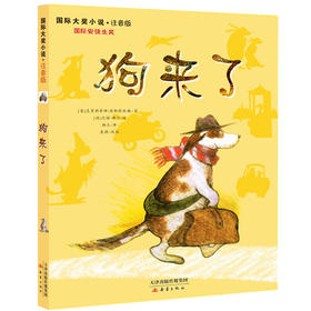 国际大奖小说 狗来了（注音版）新蕾出版社