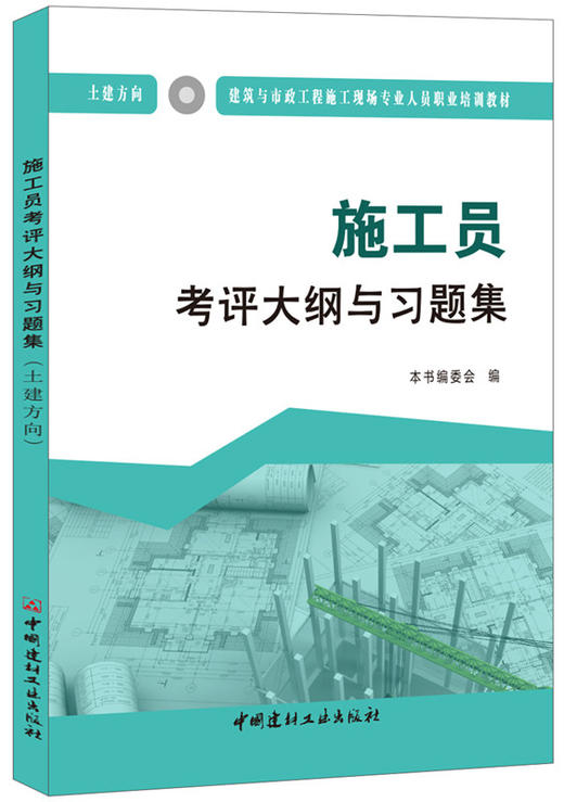 施工员考评大纲与习题集（土建方向）  建筑与市政工程施工现场专业人员职业培训教材 商品图0