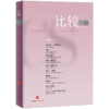 比较 2017年第2辑 总第89辑 吴敬琏 著  中信出版社图书 正版书籍 商品缩略图0