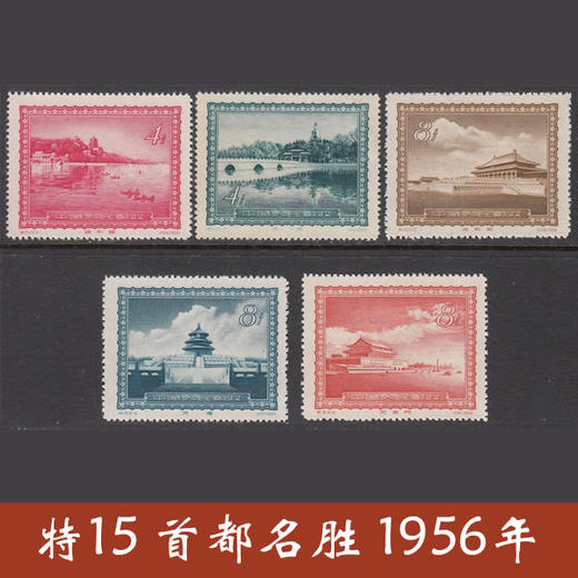 特15《首都名胜》1956年发行 商品图0