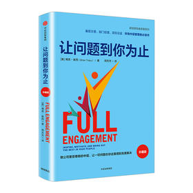让问题到你为止（珍藏版）博恩·崔西（Brian Tracy） 著