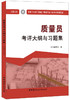 质量员考评大纲与习题集（土建方向）  建筑与市政工程施工现场专业人员职业培训教材 商品缩略图0