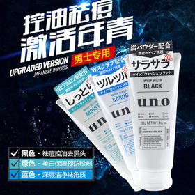 【5大功效2大成分】新款日本资生堂UNO吾诺男士洗面奶 清爽控油去黑头 130g 三款功效