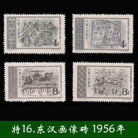 特16《东汉画像砖》1956年发行