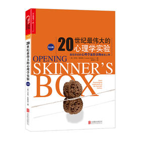 湛庐┃20世纪zui伟大的心理学实验（纪念版）： zui受欢迎的心理学通俗读物重装上阵