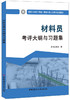材料员考评大纲与习题集  建筑与市政工程施工现场专业人员职业培训教材 商品缩略图0