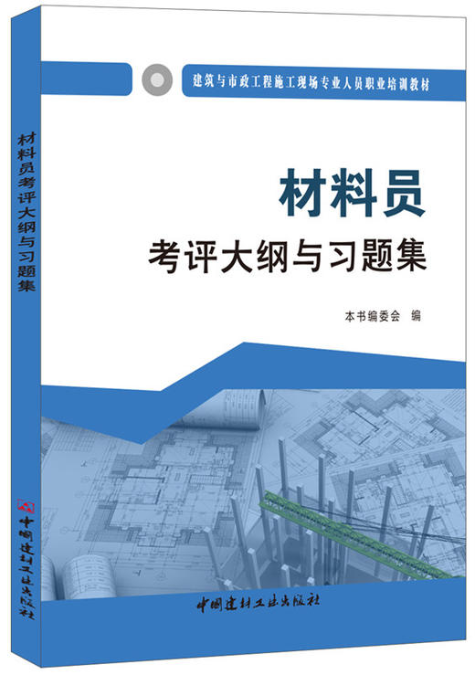 材料员考评大纲与习题集  建筑与市政工程施工现场专业人员职业培训教材 商品图0
