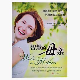 《智慧的母亲》：值得每个妈妈收藏的一本好书