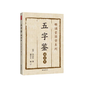 雒诵堂国学系列：五字鉴 : 诵读本
