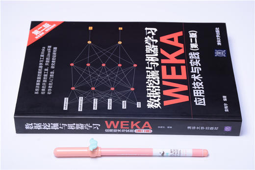 数据挖掘与机器学习——WEKA应用技术与实践（第二版） 商品图1