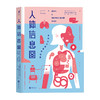 人体信息图：身体小宇宙漫游指南 商品缩略图0