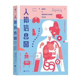 人体信息图：身体小宇宙漫游指南