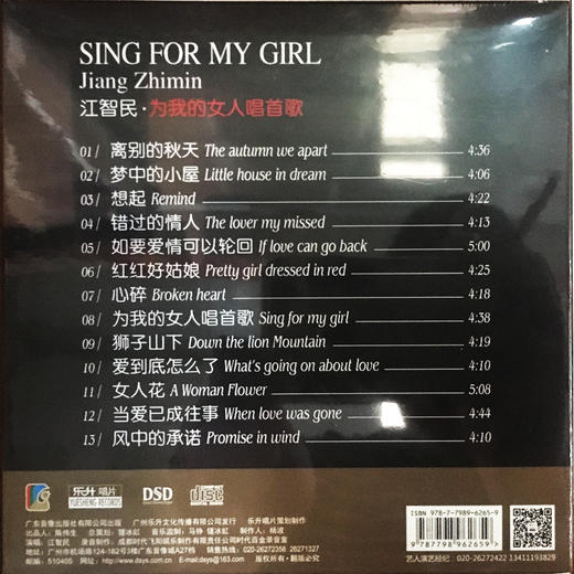 5月新品现货 发烧碟 江智民 为我的女人唱首歌 DSD 1CD 乐升唱片 商品图1