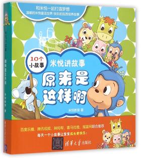 米悦讲故事--原来是这样啊 买米悦讲故事全4套 即送米悦限量版猴子玩偶