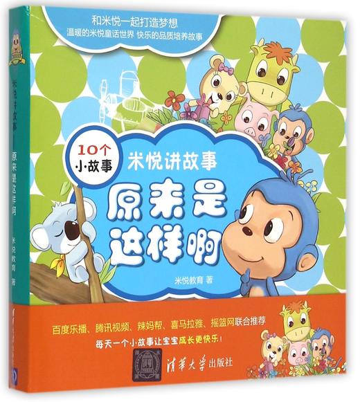 米悦讲故事--原来是这样啊 买米悦讲故事全4套 即送米悦限量版猴子玩偶 商品图0