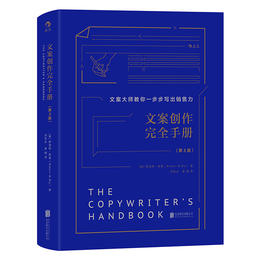 文案创作完全手册（精装版）畅销美国30年的超实用文案秘籍