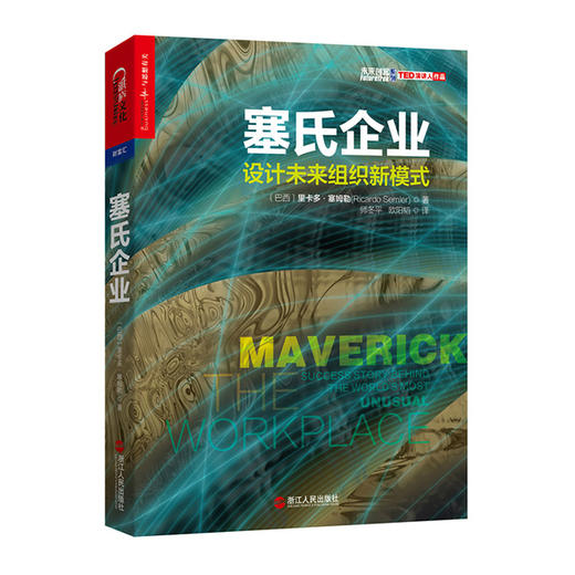 湛庐┃塞氏企业：设计未来组织新模式 商品图0