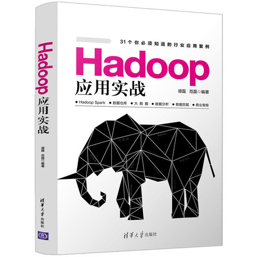 Hadoop应用实战 商品图0