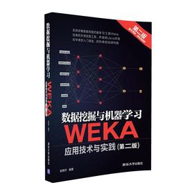 数据挖掘与机器学习——WEKA应用技术与实践（第二版）
