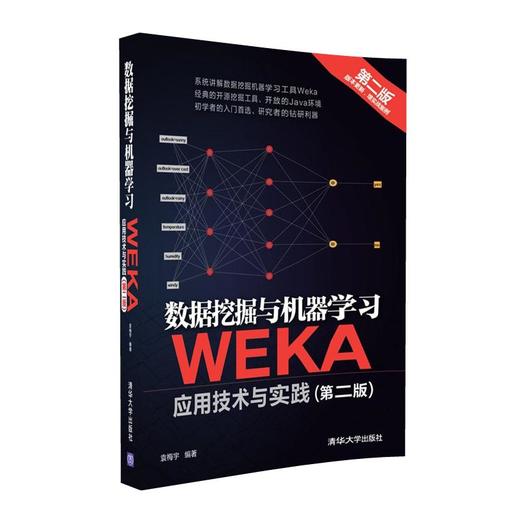 数据挖掘与机器学习——WEKA应用技术与实践（第二版） 商品图0