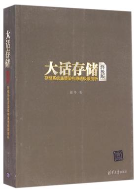 大话存储【终极版】——存储系统底层架构原理极限剖析