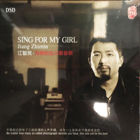 5月新品现货 发烧碟 江智民 为我的女人唱首歌 DSD 1CD 乐升唱片