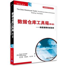 数据仓库工具箱(第3版)——维度建模权威指南（大数据应用与技术丛书）