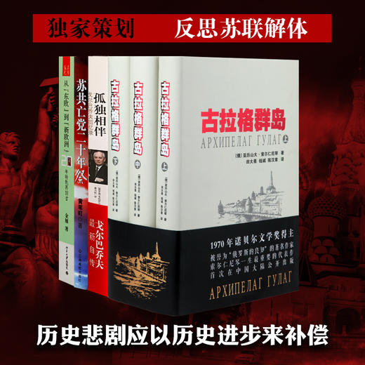 苏共亡党反思套装：读懂苏联亡党亡国的前因后果，看历史进步如何补偿曾经的历史悲剧 商品图1