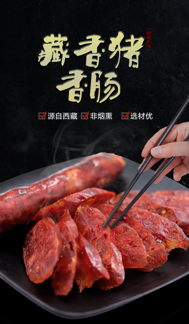 绝不烟熏自然风干藏香猪香肠500g醇香可口能多吃一碗饭