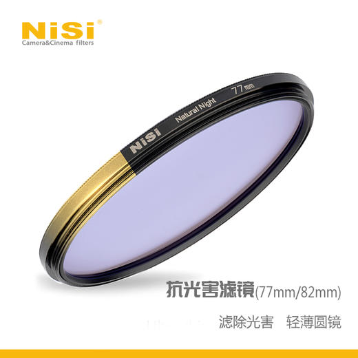 NiSi新品抗光害滤镜77mm&82mm 商品图0
