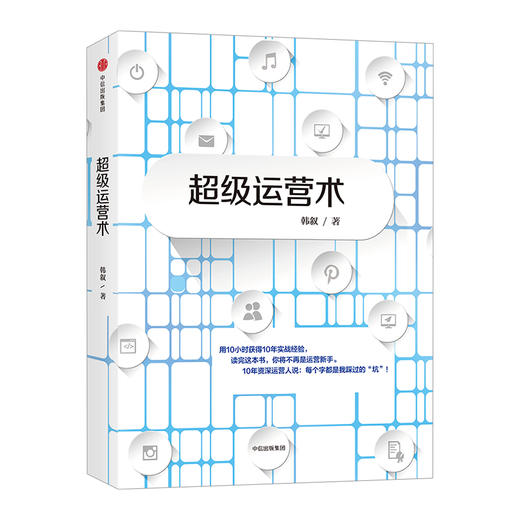 超级运营术——一本书构建可复制、可升级的运营方法论 商品图3