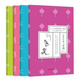 写给孩子的十二个月（全4本）
