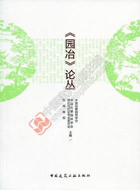 《园冶》论丛