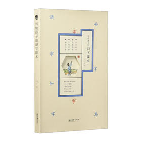 写给孩子的识字课本（全4本）