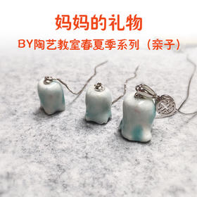 妈妈的礼物——BY陶艺教室母亲节主题活动包