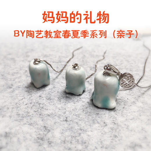 妈妈的礼物——BY陶艺教室母亲节主题活动包 商品图0