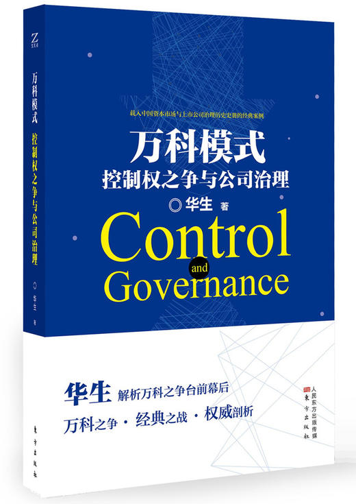 万科模式：控制权之争与公司治理 商品图0