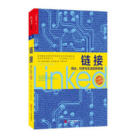 湛庐┃链接：商业、科学与生活的新思维