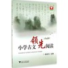 小学古文领先阅读 杨吉元主编 浙江大学出版社 商品缩略图0